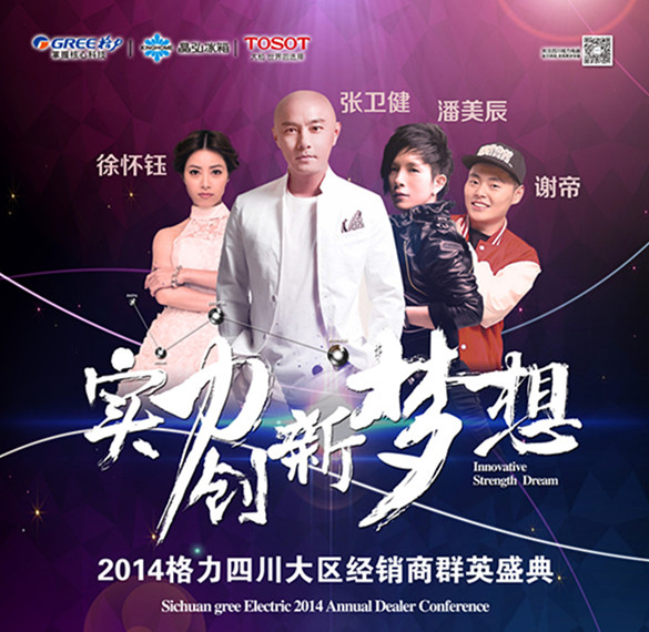 創(chuàng)新夢想 激越未來---實力點亮格力空調2014年度經銷商盛典